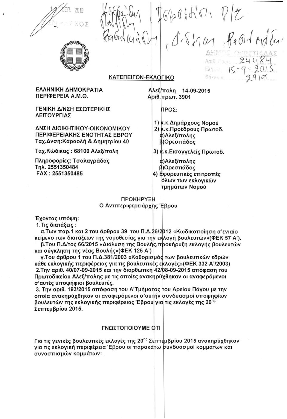 ([)Αλεξ/πολης ί )Ορεοτιάδος 3) ι :.κ.ειοαγγελείς Πρωτοδ. )Αλεξ/ττολης ΰ)Ορεοτιάδος 4) Ε φορευτικές επιτροπές 3λων των εκλογικών τμημάτων Νομού ΠΡΟΚΗΡΥΞΗ Ο Αντιπεριφερειάρχης '^βρου Έχοντας υπόψη: Ι.