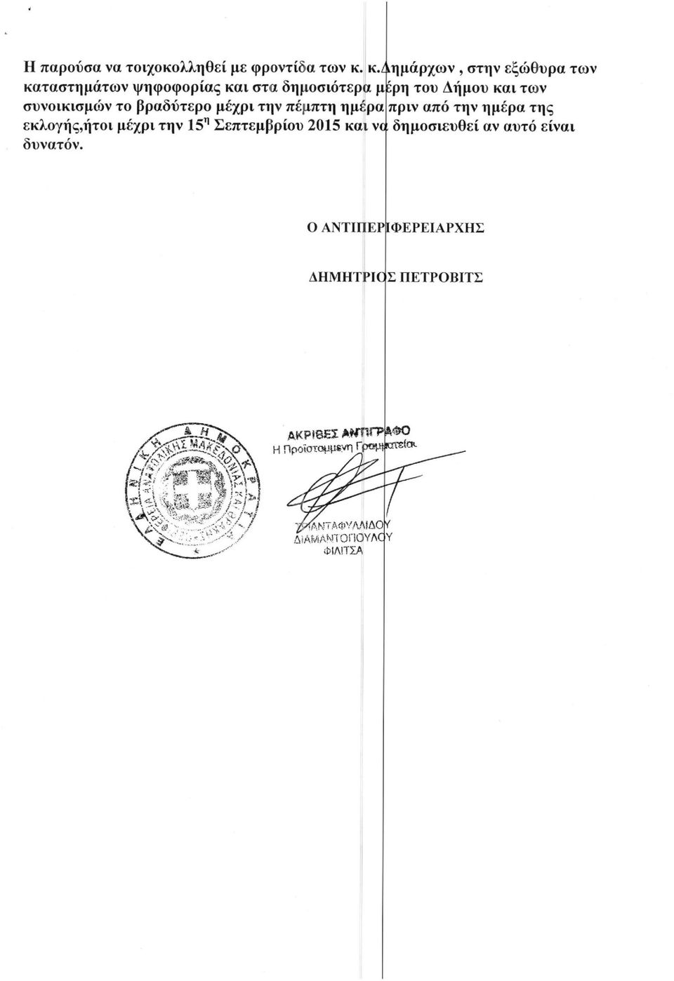 συνοικισμών το βραδύτερο μέχρι την πέμπτη ημέρα πριν από την ημέρα της εκλογής,ήτοι μέχρι την 15"^