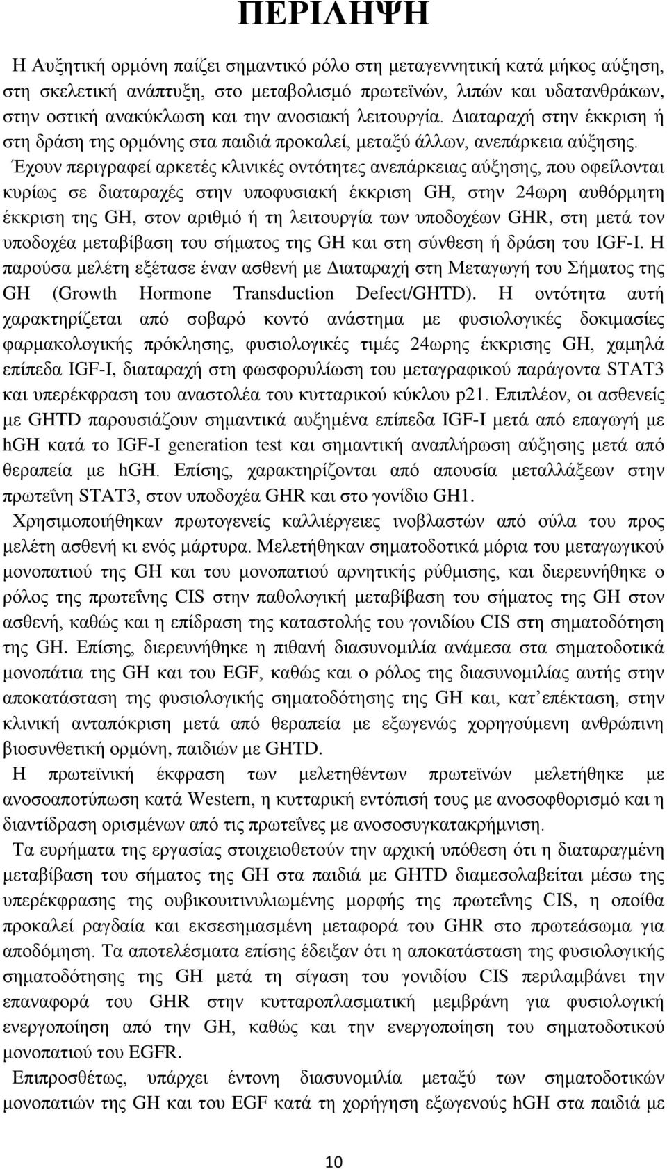 Έχουν περιγραφεί αρκετές κλινικές οντότητες ανεπάρκειας αύξησης, που οφείλονται κυρίως σε διαταραχές στην υποφυσιακή έκκριση GH, στην 24ωρη αυθόρμητη έκκριση της GH, στον αριθμό ή τη λειτουργία των