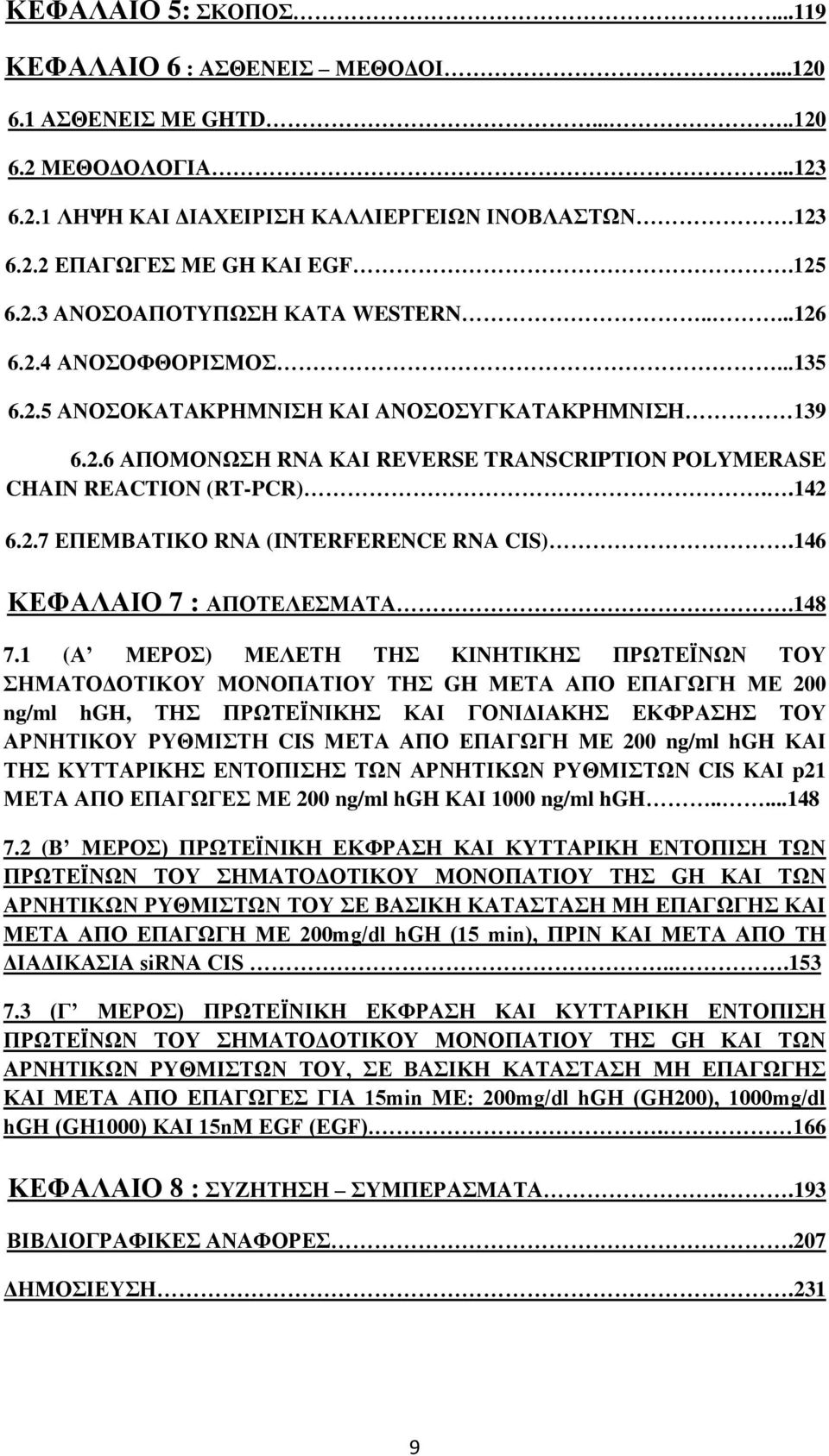 .142 6.2.7 ΕΠΕΜΒΑΤΙΚΟ RNA (INTERFERENCE RNA CIS).146 ΚΕΦΑΛΑΙΟ 7 : ΑΠΟΤΕΛΕΣΜΑΤΑ.148 7.