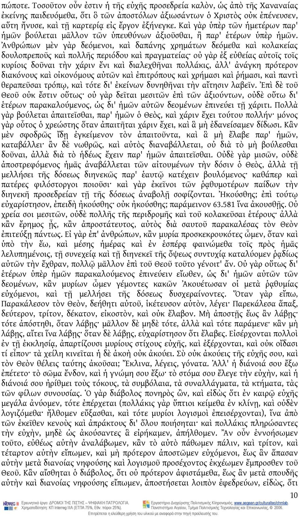 Καὶ γὰρ ὑπὲρ τῶν ἡμετέρων παρ' ἡμῶν βούλεται μᾶλλον τῶν ὑπευθύνων ἀξιοῦσθαι, ἢ παρ' ἑτέρων ὑπὲρ ἡμῶν.