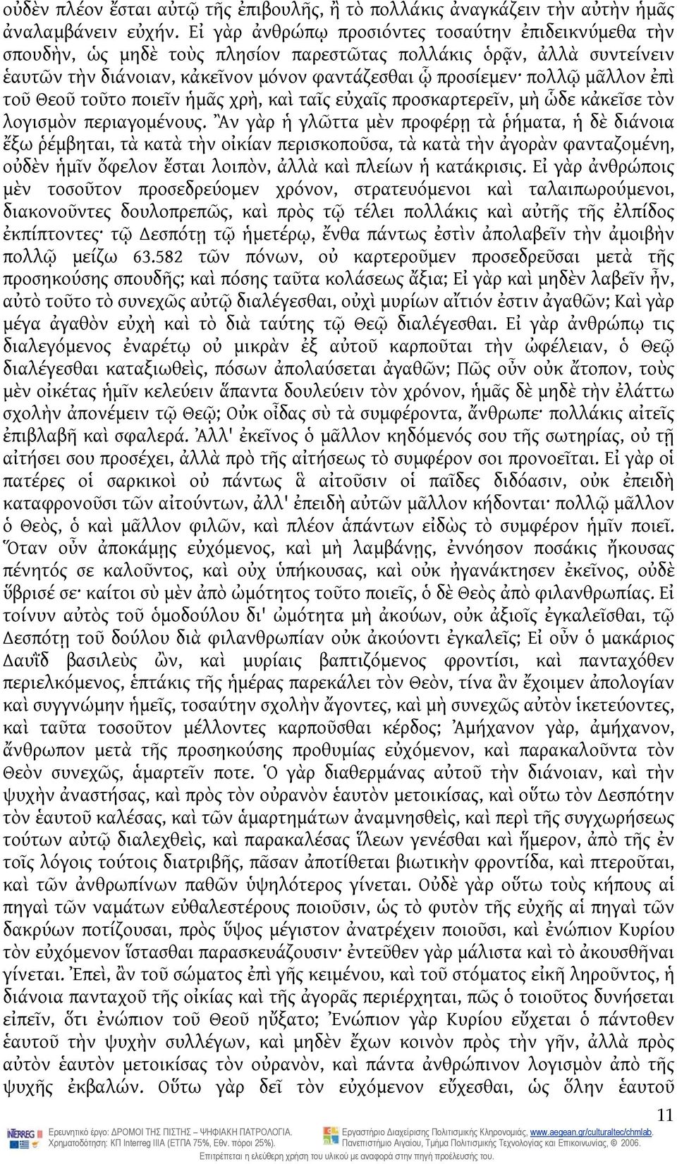ἐπὶ τοῦ Θεοῦ τοῦτο ποιεῖν ἡμᾶς χρὴ, καὶ ταῖς εὐχαῖς προσκαρτερεῖν, μὴ ὧδε κἀκεῖσε τὸν λογισμὸν περιαγομένους.