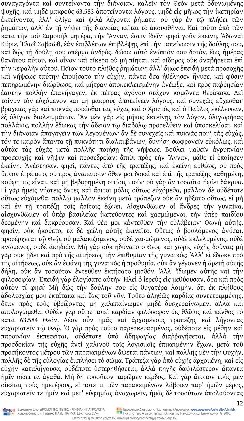 Καὶ τοῦτο ἀπὸ τῶν κατὰ τὴν τοῦ Σαμουὴλ μητέρα, τὴν Ἄνναν, ἔστιν ἰδεῖν φησὶ γοῦν ἐκείνη, Ἀδωναῒ Κύριε, Ἐλωῒ Σαβαὼθ, ἐὰν ἐπιβλέπων ἐπιβλέψῃς ἐπὶ τὴν ταπείνωσιν τῆς δούλης σου, καὶ δῷς τῇ δούλῃ σου