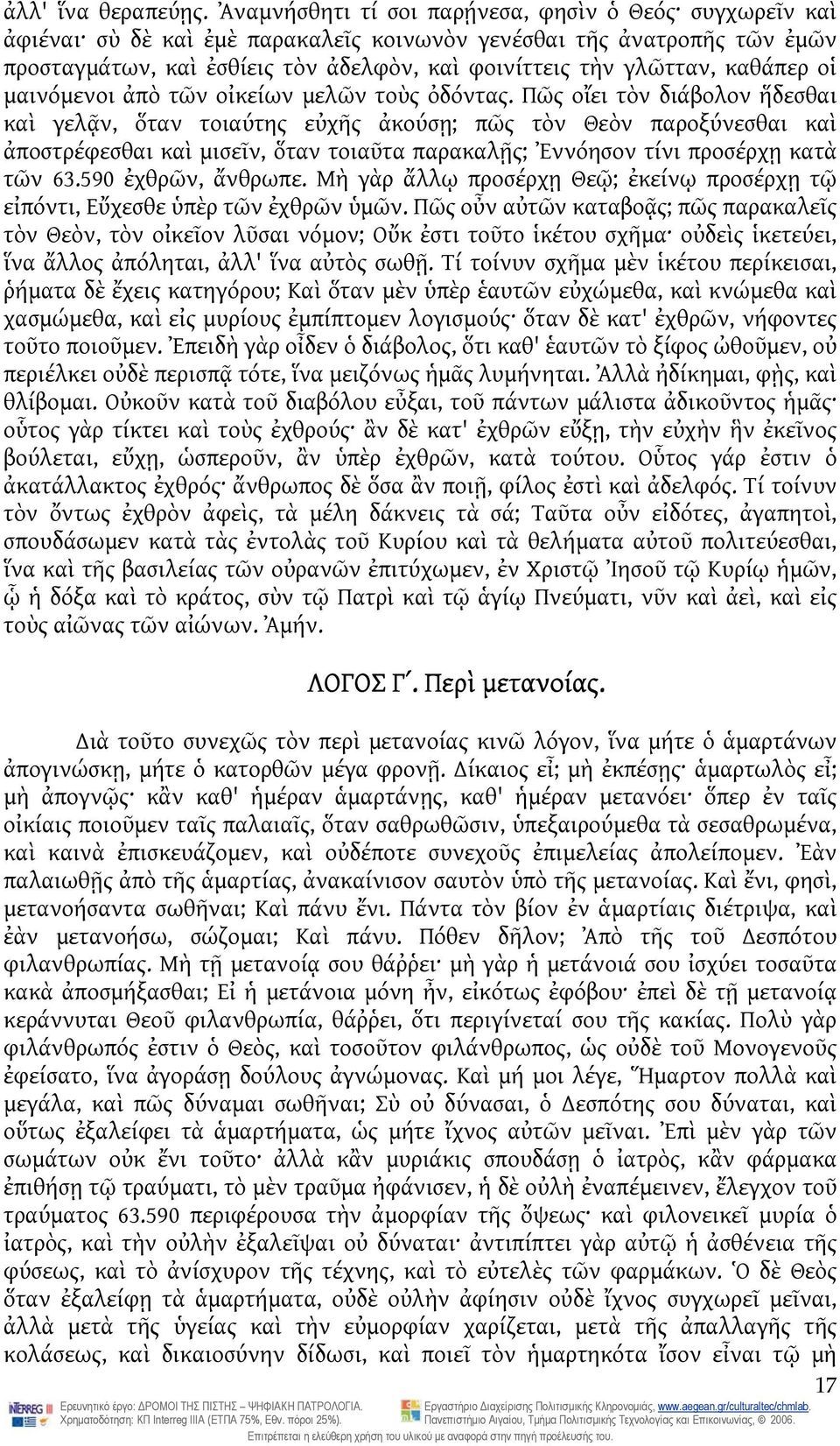 καθάπερ οἱ μαινόμενοι ἀπὸ τῶν οἰκείων μελῶν τοὺς ὀδόντας.
