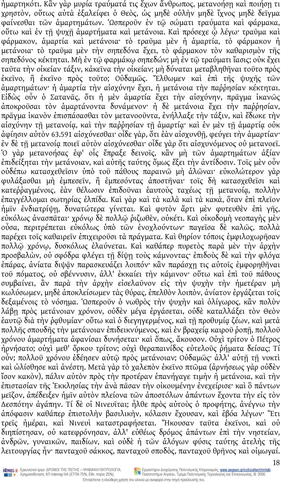 Καὶ πρόσεχε ᾧ λέγω τραῦμα καὶ φάρμακον, ἁμαρτία καὶ μετάνοια τὸ τραῦμα μὲν ἡ ἁμαρτία, τὸ φάρμακον ἡ μετάνοια τὸ τραῦμα μὲν τὴν σηπεδόνα ἔχει, τὸ φάρμακον τὸν καθαρισμὸν τῆς σηπεδόνος κέκτηται.