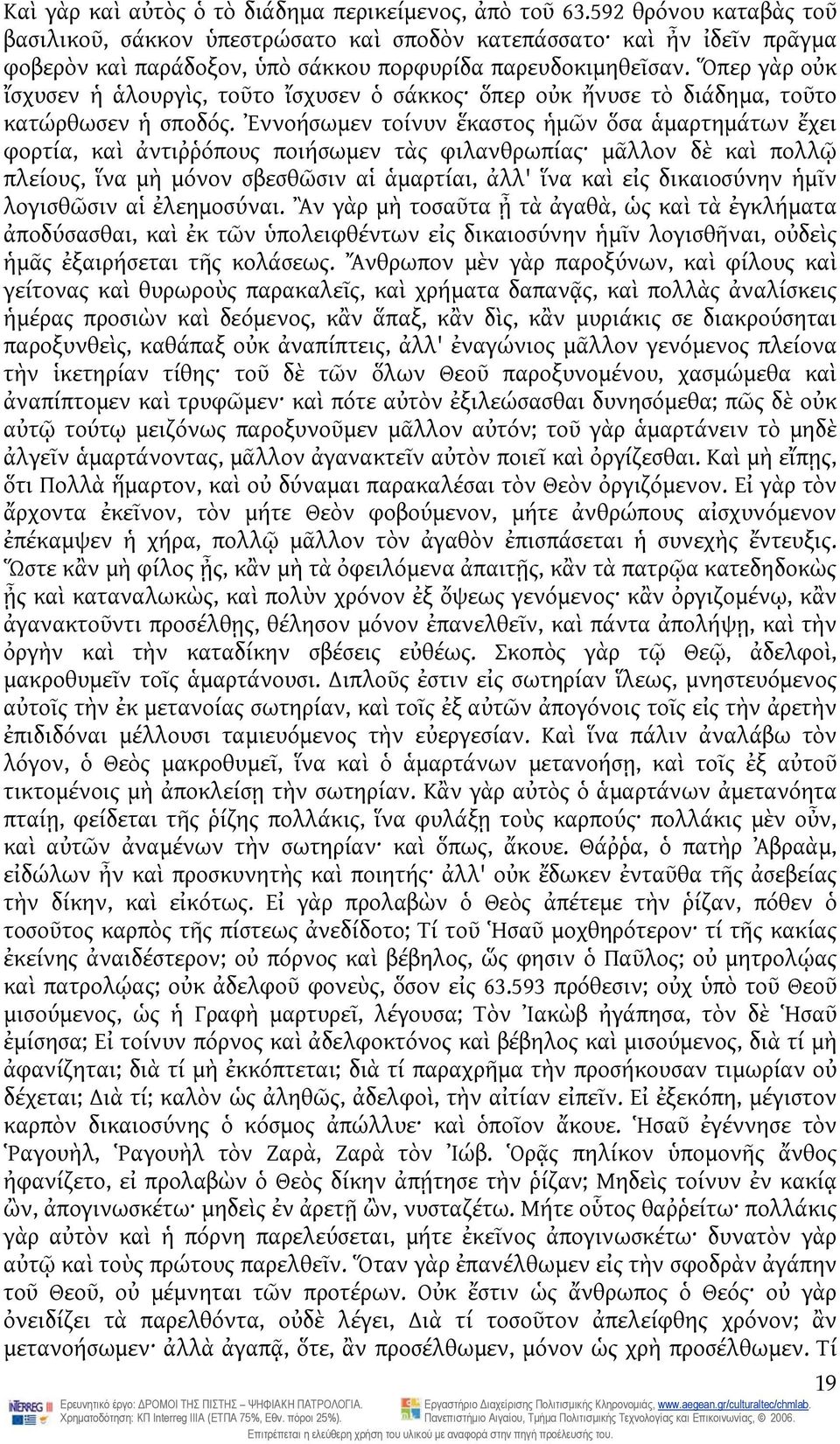 Ὅπερ γὰρ οὐκ ἴσχυσεν ἡ ἁλουργὶς, τοῦτο ἴσχυσεν ὁ σάκκος ὅπερ οὐκ ἤνυσε τὸ διάδημα, τοῦτο κατώρθωσεν ἡ σποδός.
