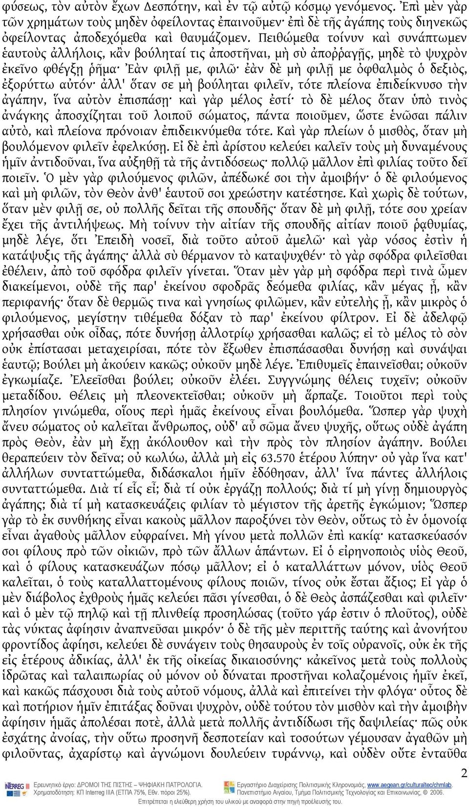 ἀλλ' ὅταν σε μὴ βούληται φιλεῖν, τότε πλείονα ἐπιδείκνυσο τὴν ἀγάπην, ἵνα αὐτὸν ἐπισπάσῃ καὶ γὰρ μέλος ἐστί τὸ δὲ μέλος ὅταν ὑπὸ τινὸς ἀνάγκης ἀποσχίζηται τοῦ λοιποῦ σώματος, πάντα ποιοῦμεν, ὥστε