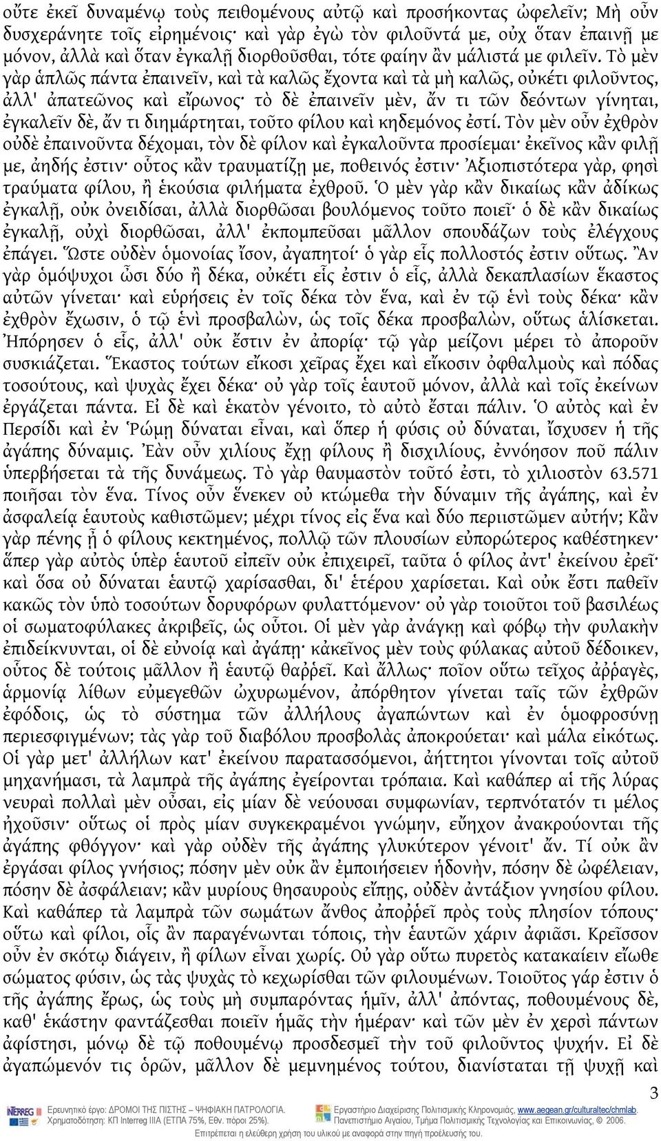 Τὸ μὲν γὰρ ἁπλῶς πάντα ἐπαινεῖν, καὶ τὰ καλῶς ἔχοντα καὶ τὰ μὴ καλῶς, οὐκέτι φιλοῦντος, ἀλλ' ἀπατεῶνος καὶ εἴρωνος τὸ δὲ ἐπαινεῖν μὲν, ἄν τι τῶν δεόντων γίνηται, ἐγκαλεῖν δὲ, ἄν τι διημάρτηται, τοῦτο