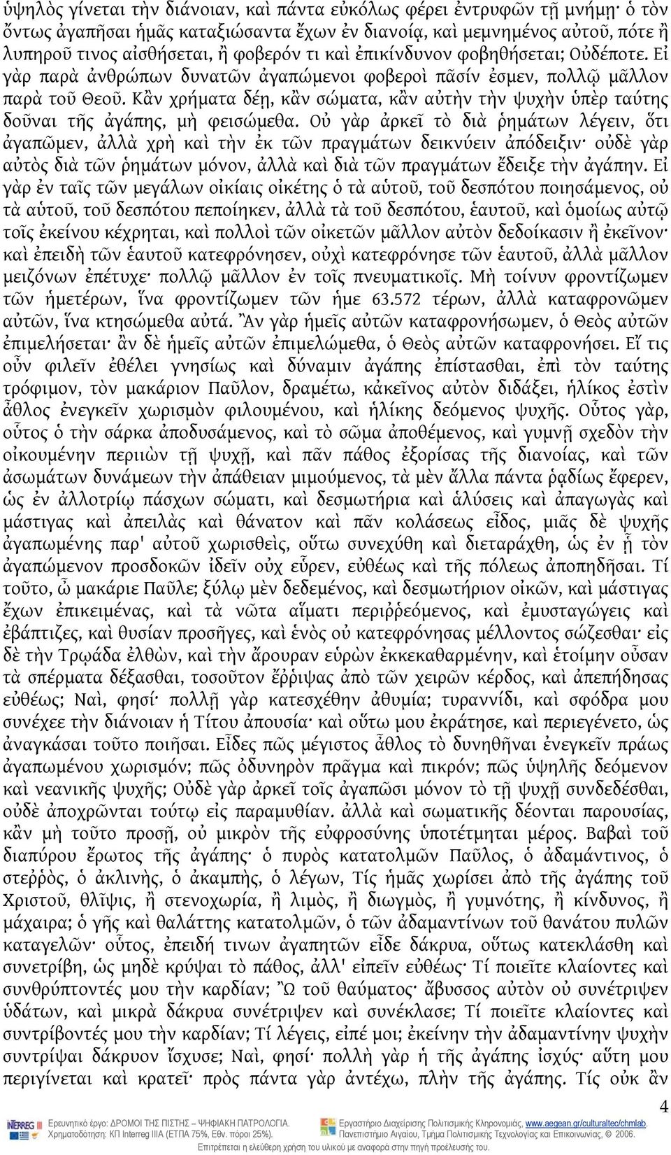 Κἂν χρήματα δέῃ, κἂν σώματα, κἂν αὐτὴν τὴν ψυχὴν ὑπὲρ ταύτης δοῦναι τῆς ἀγάπης, μὴ φεισώμεθα.