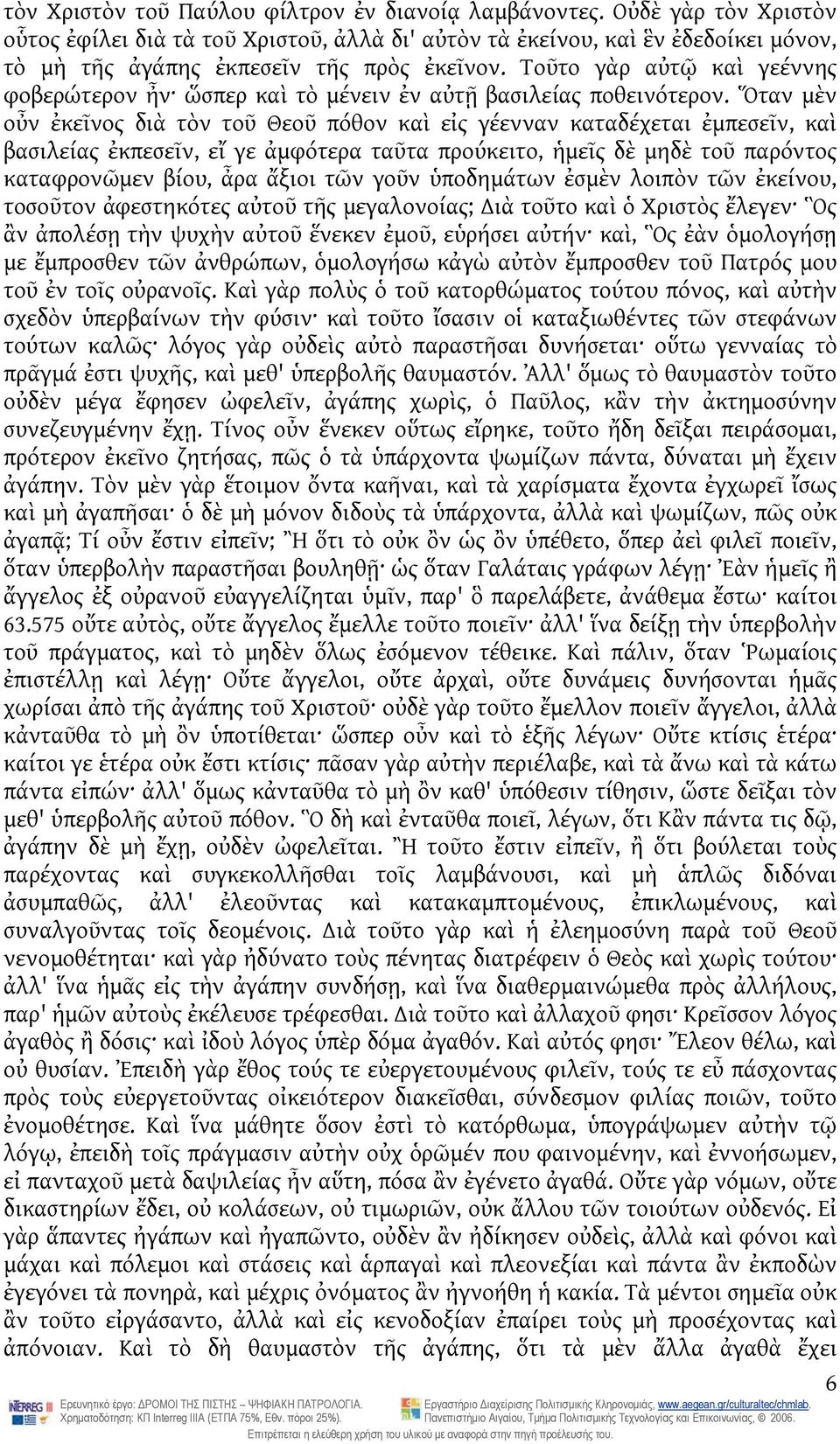 Τοῦτο γὰρ αὐτῷ καὶ γεέννης φοβερώτερον ἦν ὥσπερ καὶ τὸ μένειν ἐν αὐτῇ βασιλείας ποθεινότερον.