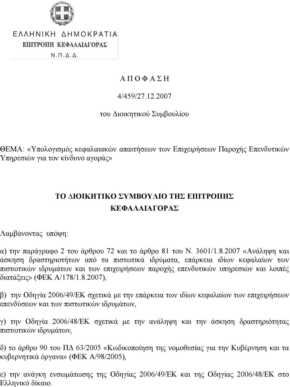 Λαµβάνοντας υπόψη: α) την παράγραφο 2 του άρθρου 72 και το άρθρο 81