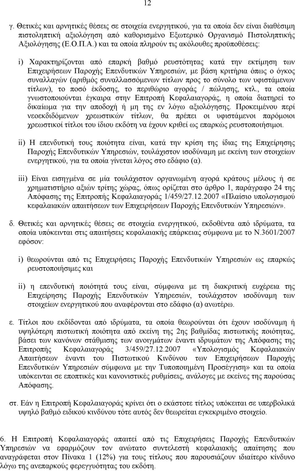 ) και τα οποία πληρούν τις ακόλουθες προϋποθέσεις: i) Xαρακτηρίζονται από επαρκή βαθµό ρευστότητας κατά την εκτίµηση των Επιχειρήσεων Παροχής Επενδυτικών Υπηρεσιών, µε βάση κριτήρια όπως ο όγκος