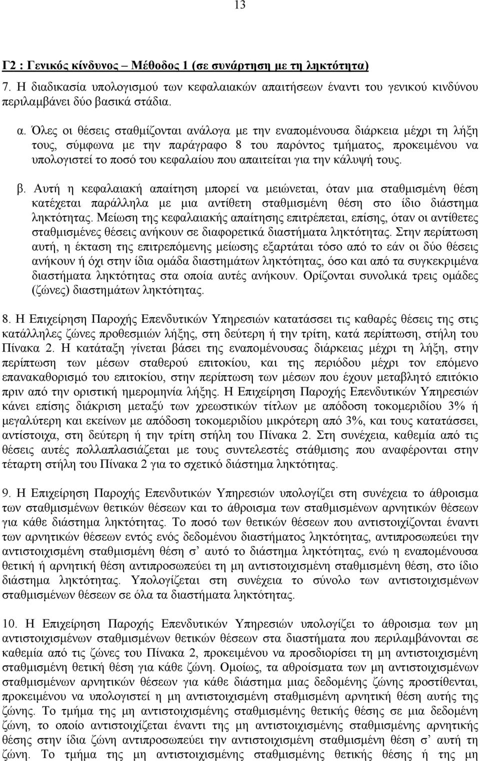 Όλες οι θέσεις σταθµίζονται ανάλογα µε την εναποµένουσα διάρκεια µέχρι τη λήξη τους, σύµφωνα µε την παράγραφο 8 του παρόντος τµήµατος, προκειµένου να υπολογιστεί το ποσό του κεφαλαίου που απαιτείται