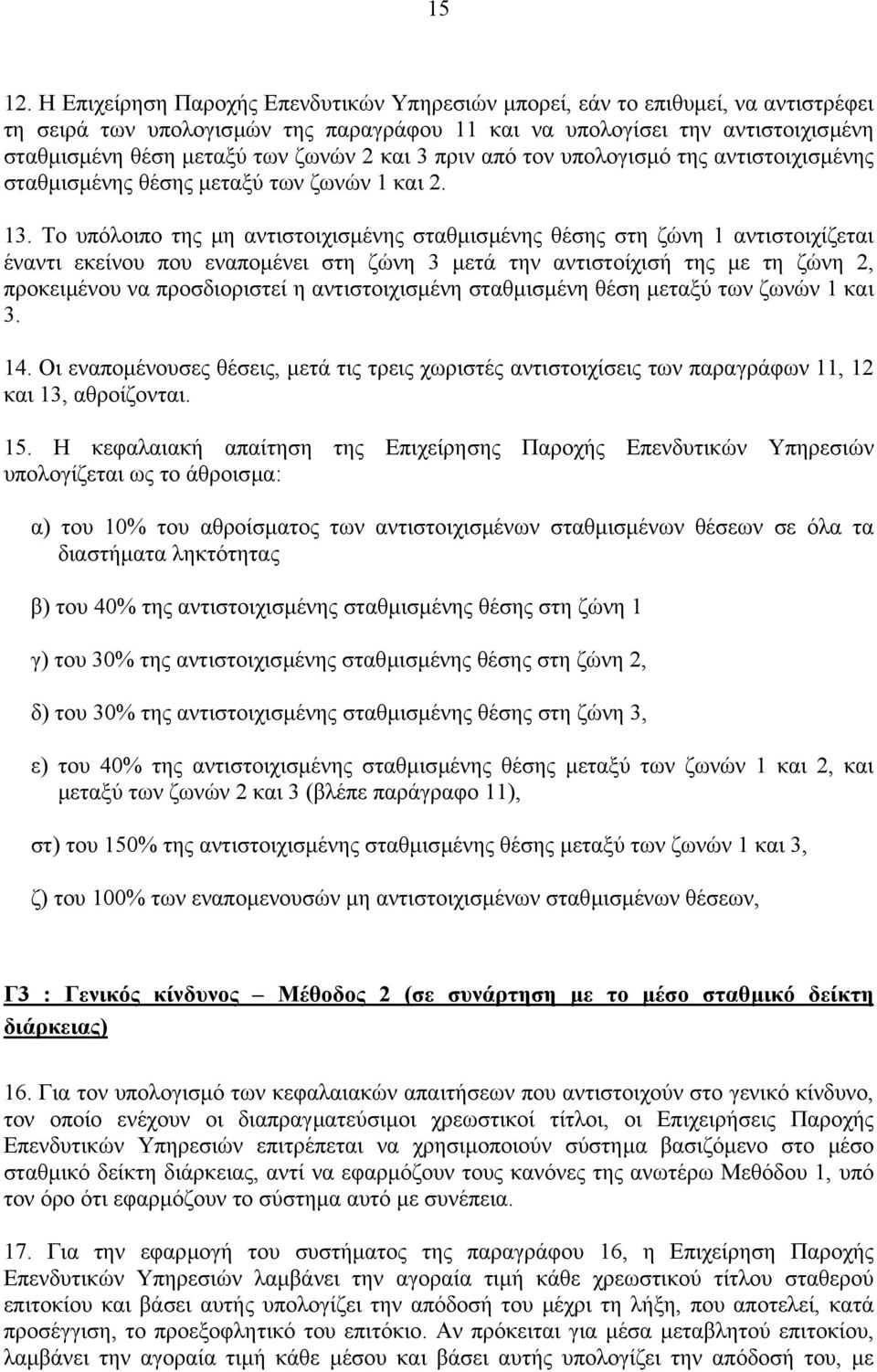 και 3 πριν από τον υπολογισµό της αντιστοιχισµένης σταθµισµένης θέσης µεταξύ των ζωνών 1 και 2. 13.