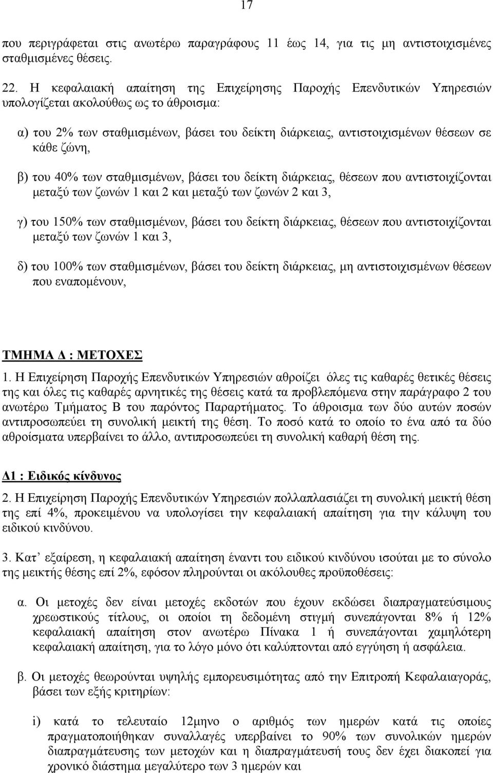 ζώνη, β) του 40% των σταθµισµένων, βάσει του δείκτη διάρκειας, θέσεων που αντιστοιχίζονται µεταξύ των ζωνών 1 και 2 και µεταξύ των ζωνών 2 και 3, γ) του 150% των σταθµισµένων, βάσει του δείκτη