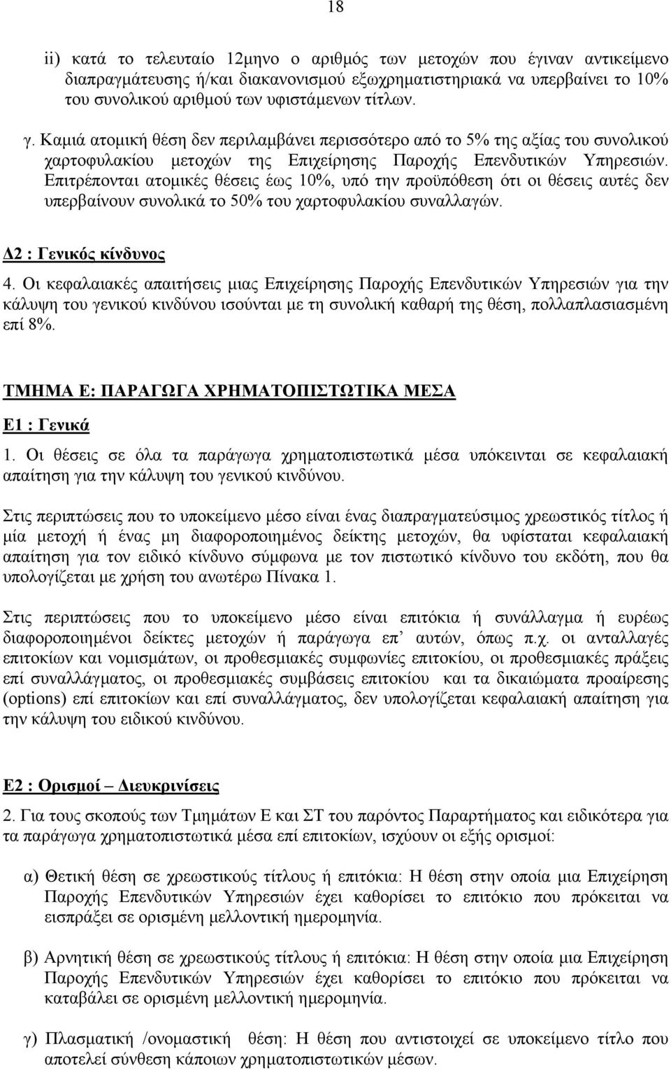 Επιτρέπονται ατοµικές θέσεις έως 10%, υπό την προϋπόθεση ότι οι θέσεις αυτές δεν υπερβαίνουν συνολικά το 50% του χαρτοφυλακίου συναλλαγών. 2 : Γενικός κίνδυνος 4.