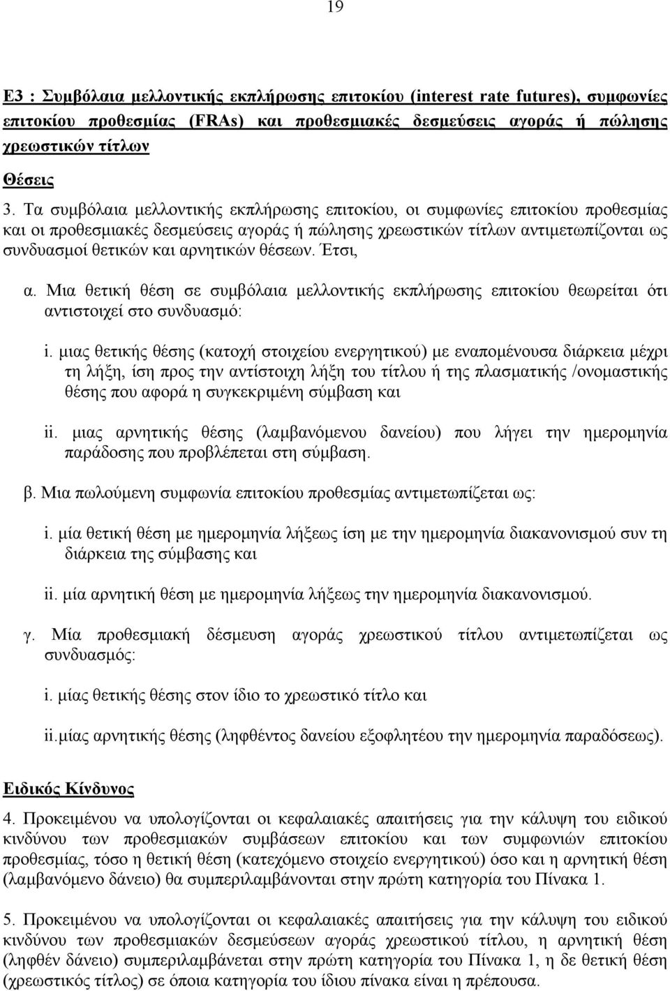 θέσεων. Έτσι, α. Mια θετική θέση σε συµβόλαια µελλοντικής εκπλήρωσης επιτοκίου θεωρείται ότι αντιστοιχεί στο συνδυασµό: i.