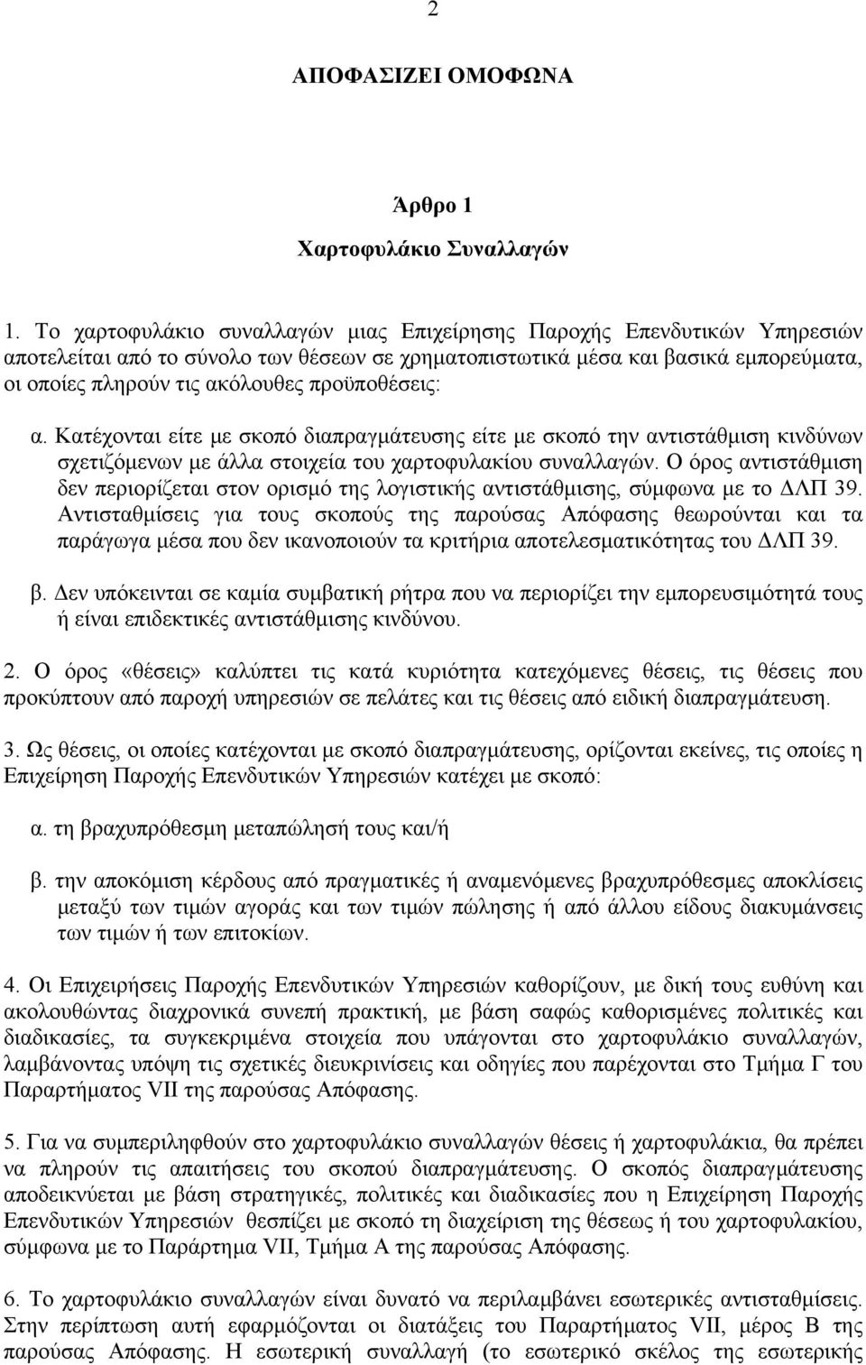 προϋποθέσεις: α. Κατέχονται είτε µε σκοπό διαπραγµάτευσης είτε µε σκοπό την αντιστάθµιση κινδύνων σχετιζόµενων µε άλλα στοιχεία του χαρτοφυλακίου συναλλαγών.