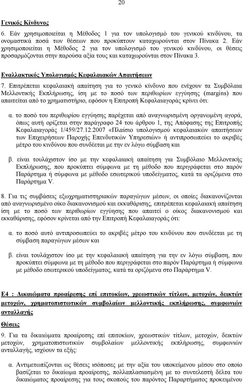 Εναλλακτικός Υπολογισµός Κεφαλαιακών Απαιτήσεων 7.