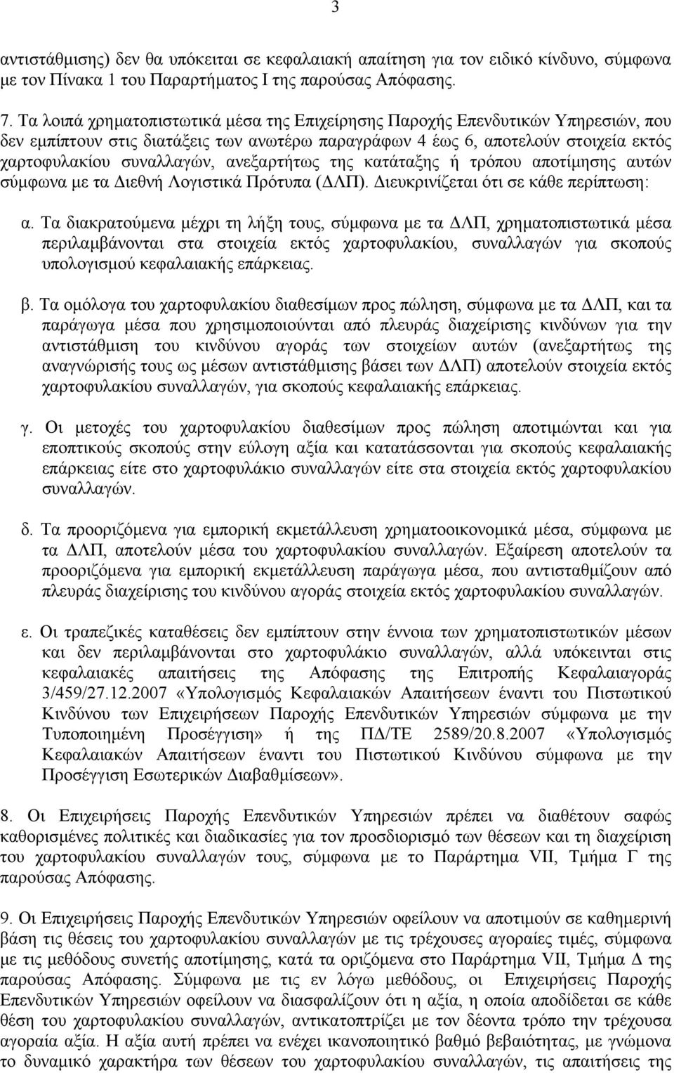ανεξαρτήτως της κατάταξης ή τρόπου αποτίµησης αυτών σύµφωνα µε τα ιεθνή Λογιστικά Πρότυπα ( ΛΠ). ιευκρινίζεται ότι σε κάθε περίπτωση: α.