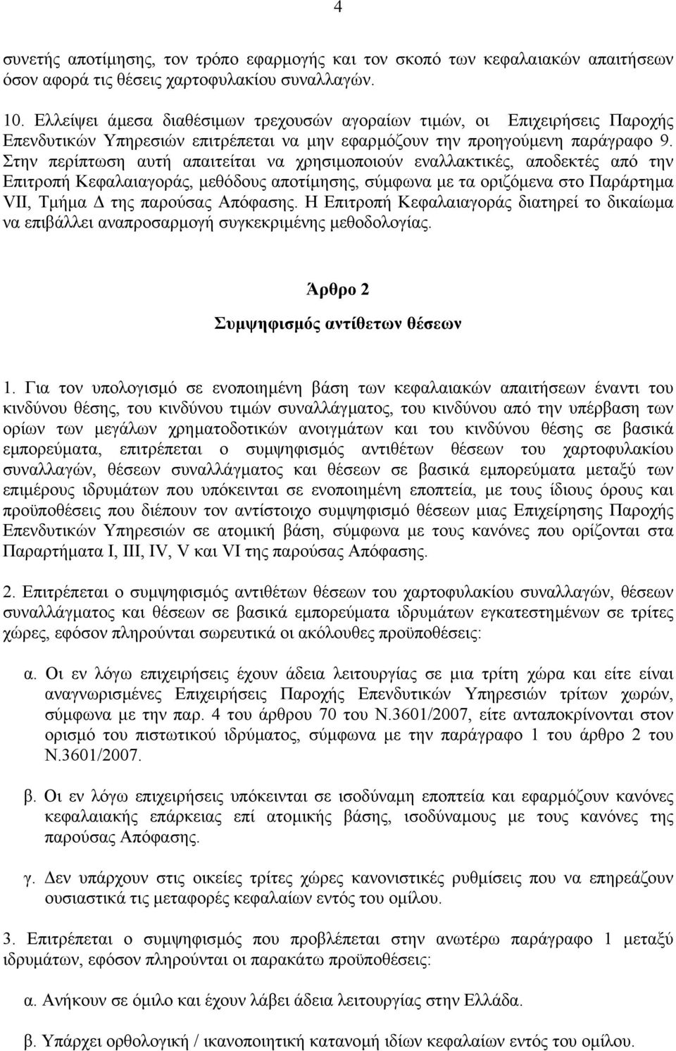 Στην περίπτωση αυτή απαιτείται να χρησιµοποιούν εναλλακτικές, αποδεκτές από την Επιτροπή Κεφαλαιαγοράς, µεθόδους αποτίµησης, σύµφωνα µε τα οριζόµενα στο Παράρτηµα VII, Τµήµα της παρούσας Απόφασης.