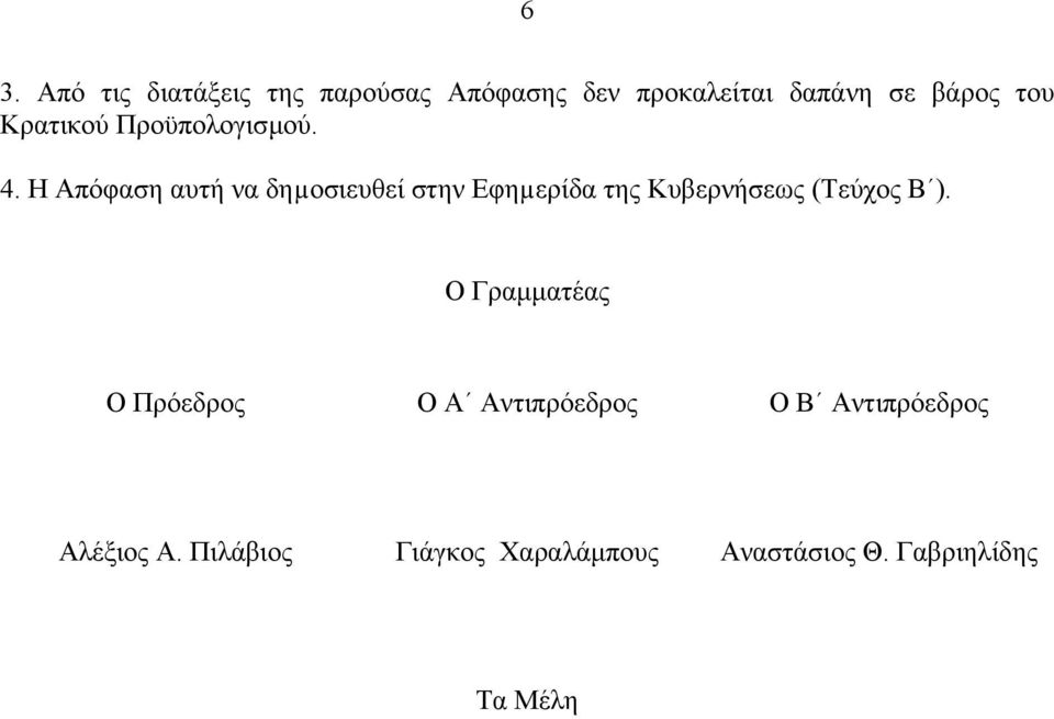 Η Απόφαση αυτή να δηµοσιευθεί στην Εφηµερίδα της Κυβερνήσεως (Τεύχος Β ).