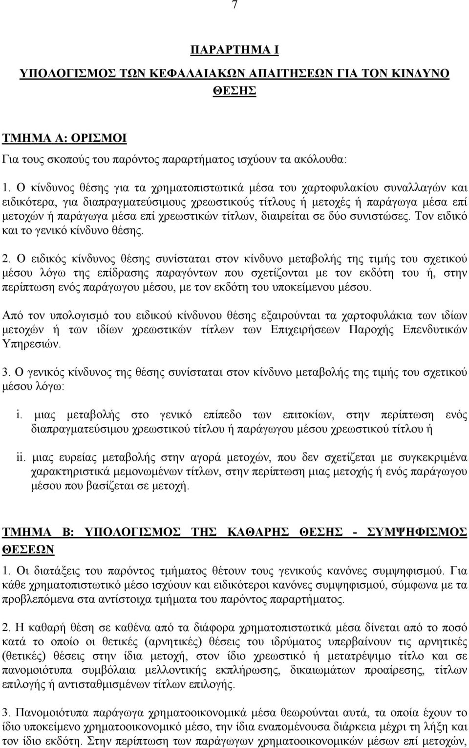 χρεωστικών τίτλων, διαιρείται σε δύο συνιστώσες. Τον ειδικό και το γενικό κίνδυνο θέσης. 2.