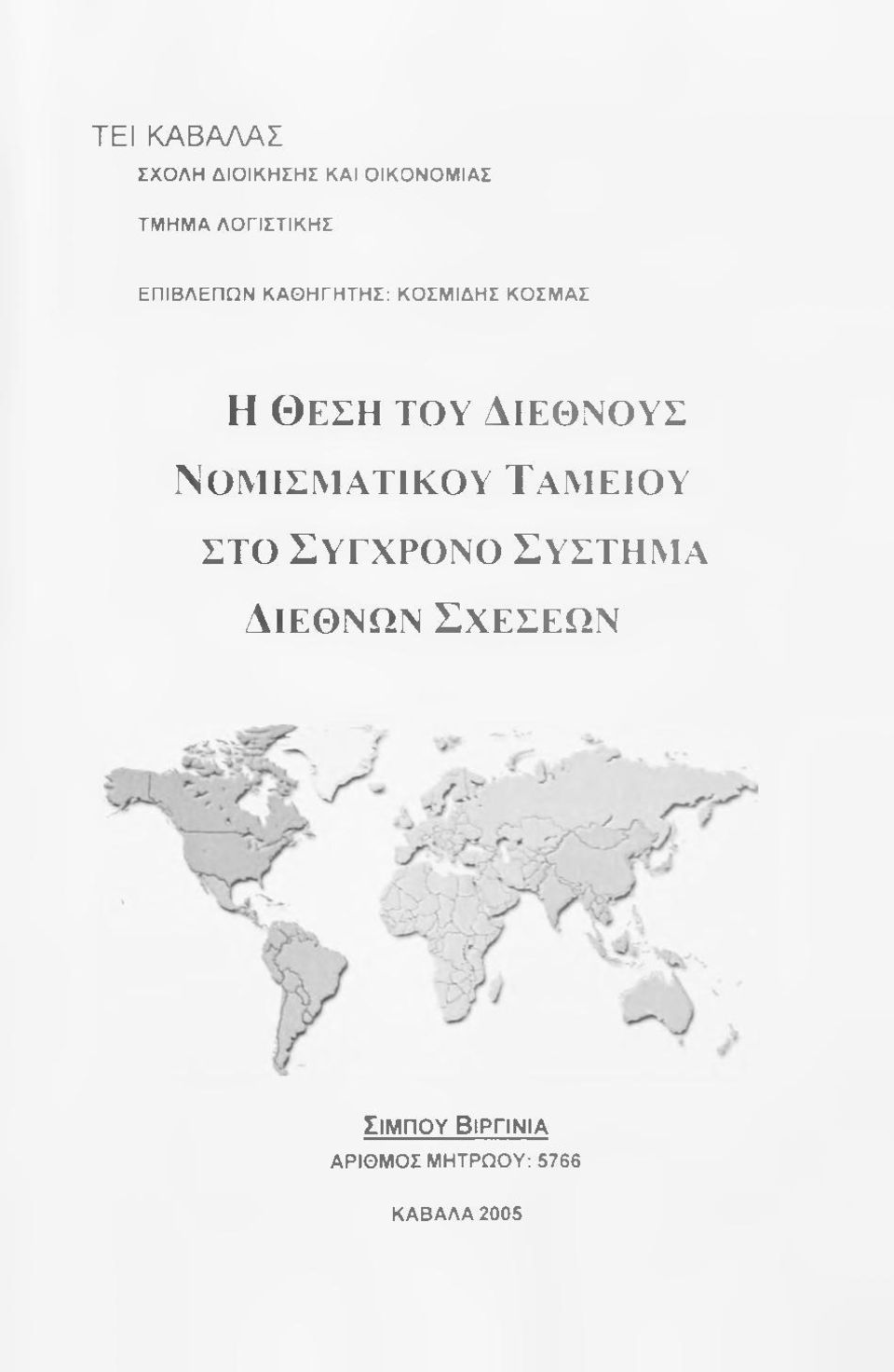 Νομισματικού Ταμείου ΣΤΟ Σ ύγχρονο Σύστημα Διεθνών Σχεςεων