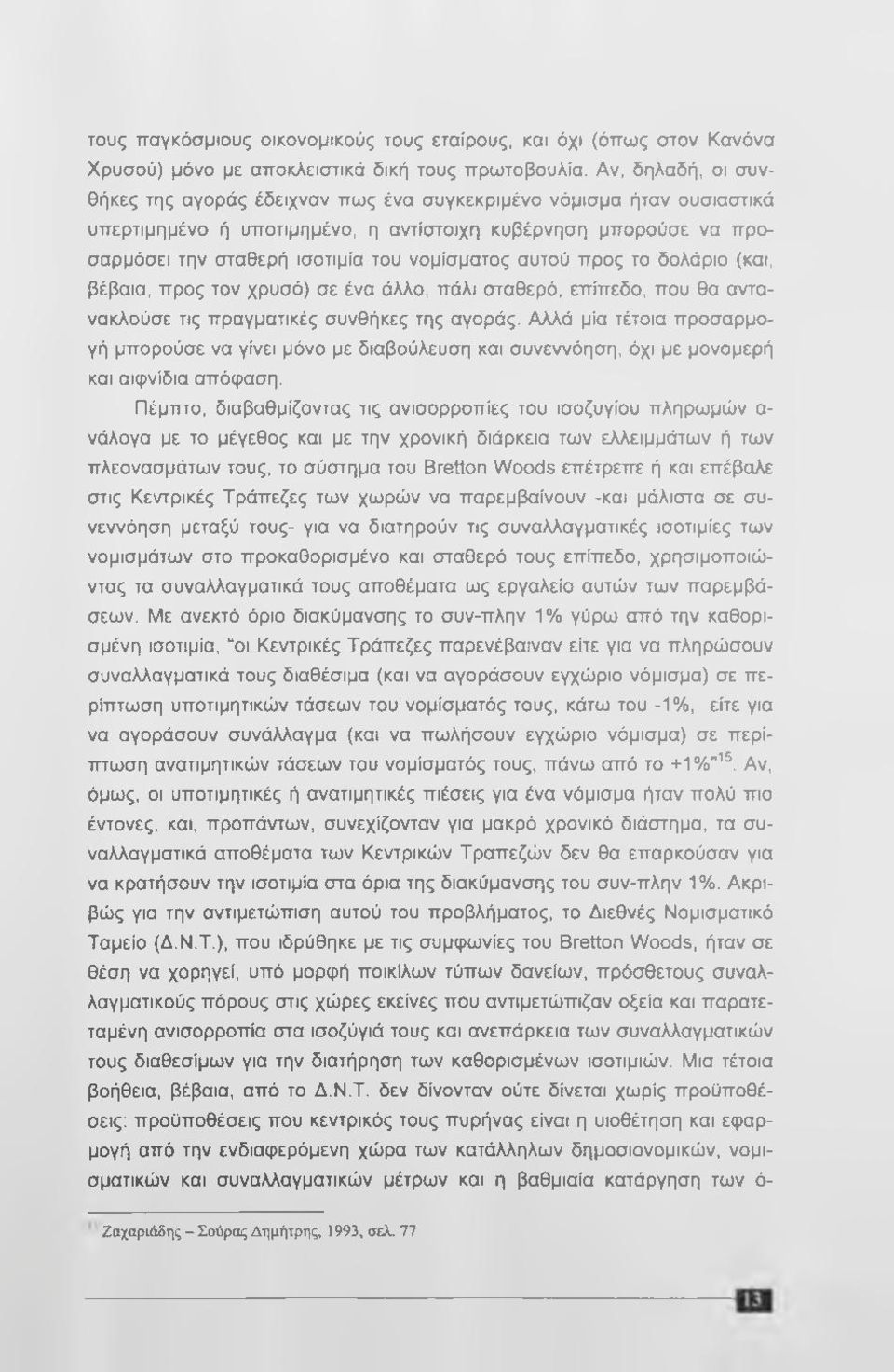 αυτού προς το δολάριο (και, βέβαια, προς τον χρυσό) σε ένα άλλο, πάλι σταθερό, επίπεδο, που θα αντανακλούσε τις πραγματικές συνθήκες της αγοράς.