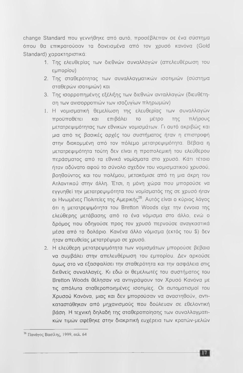 Της ισορροπημένης εξέλιξης των διεθνών ανταλλαγών (διευθέτηση των ανισορροπιών των ισοζυγίων πληρωμών) 1.