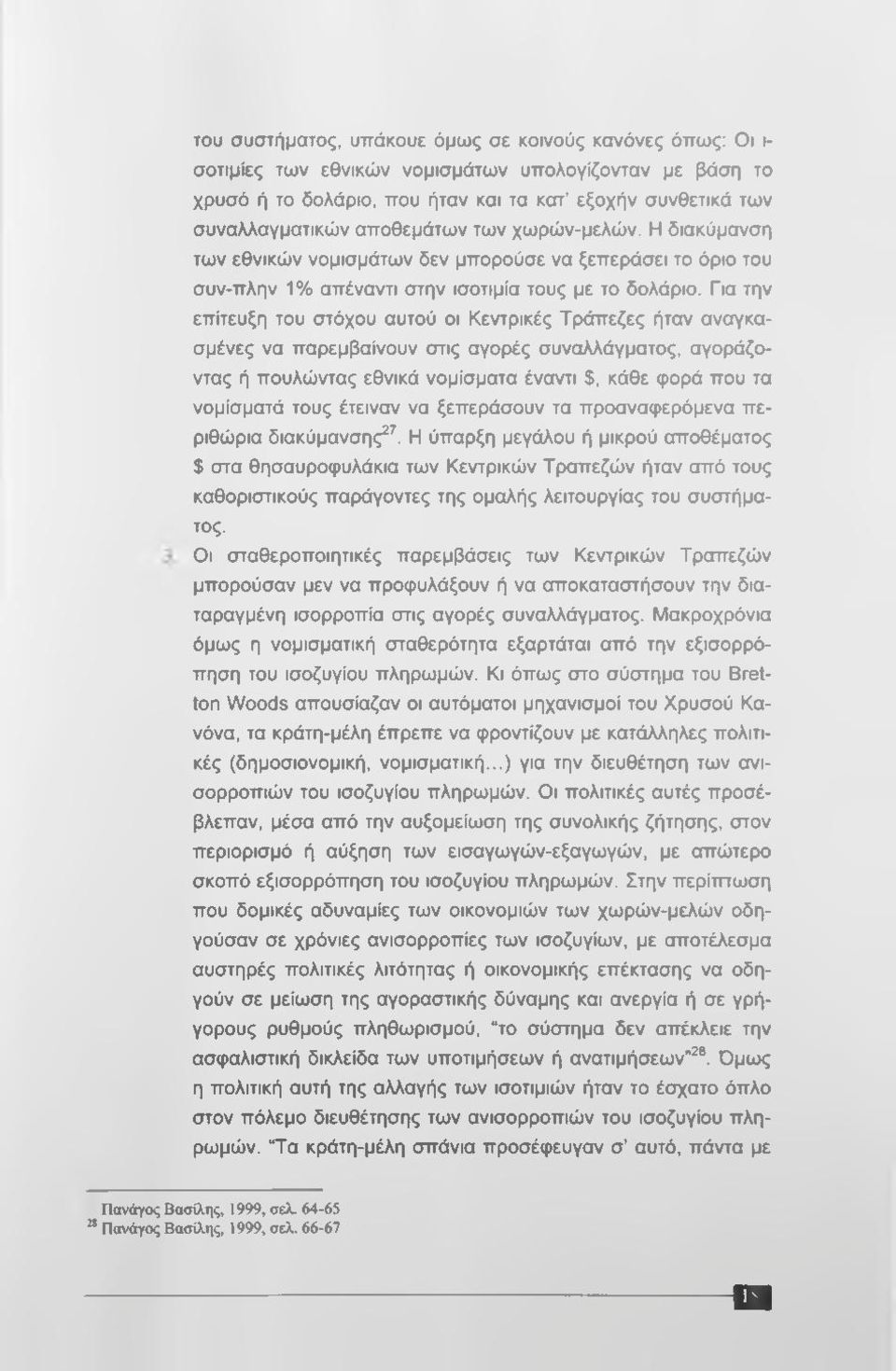 Για την επίτευξη του στόχου αυτού οι Κεντρικές Τράπεζες ήταν αναγκασμένες να παρεμβαίνουν στις αγορές συναλλάγματος, αγοράζοντας ή πουλώντας εθνικά νομίσματα έναντι $, κάθε φορά που τα νομίσματά τους