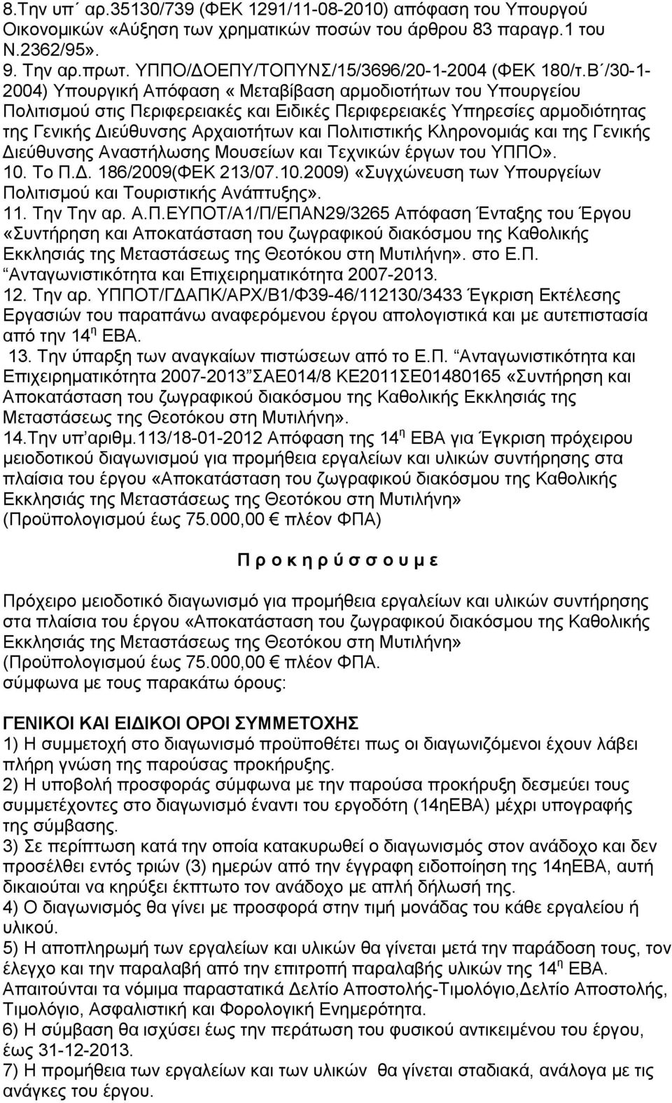 Β /30-1- 2004) Τπνπξγηθή Απφθαζε «Μεηαβίβαζε αξκνδηνηήησλ ηνπ Τπνπξγείνπ Πνιηηηζκνχ ζηηο Πεξηθεξεηαθέο θαη Δηδηθέο Πεξηθεξεηαθέο Τπεξεζίεο αξκνδηφηεηαο ηεο Γεληθήο Γηεχζπλζεο Αξραηνηήησλ θαη