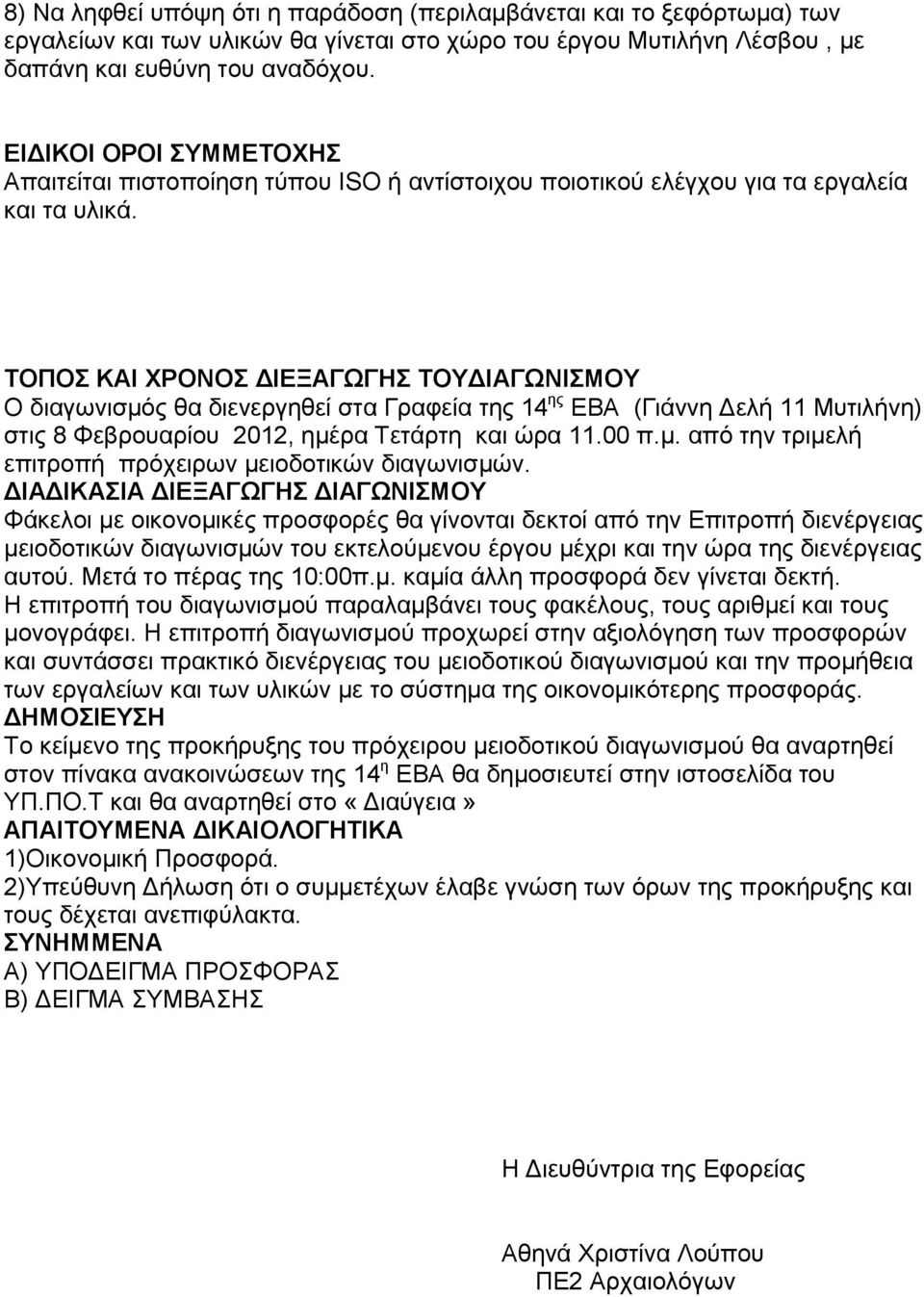 ΣΟΠΟ ΚΑΗ ΥΡΟΝΟ ΓΗΔΞΑΓΩΓΖ ΣΟΤΓΗΑΓΩΝΗΜΟΤ Ο δηαγσληζκφο ζα δηελεξγεζεί ζηα Γξαθεία ηεο 14 εο ΔΒΑ (Γηάλλε Γειή 11 Μπηηιήλε) ζηηο 8 Φεβξνπαξίνπ 2012, εκέξα Σεηάξηε θαη ψξα 11.00 π.κ. απφ ηελ ηξηκειή επηηξνπή πξφρεηξσλ κεηνδνηηθψλ δηαγσληζκψλ.