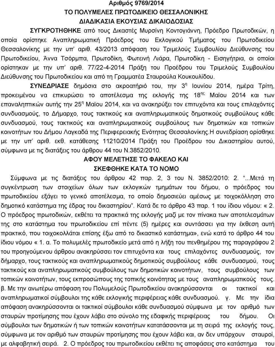 43/2013 απόφαση του Τριμελούς Συμβουλίου Διεύθυνσης του Πρωτοδικείου, Άννα Τσόρμπα, Πρωτοδίκη, Φωτεινή Λιάρα, Πρωτοδίκη - Εισηγήτρια, οι οποίοι ορίστηκαν με την υπ αριθ.