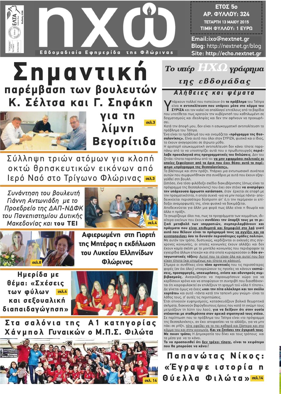 Προεδρείο της ΔΑΠ-ΝΔΦΚ του Πανεπιστημίου Δυτικής Μακεδονίας και του ΤΕΙ σελ.8 Ημερίδα με θέμα: «Σχέσεις των φύλων σελ.4 και σεξουαλική διαπαιδαγώγηση» σελ.3 σελ.