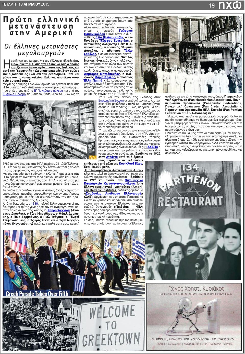 Τότε και μόνον τότε το να αποκαλείσαι Έλληνας αποτέλεσε στοιχείο αυτοσεβασμού. Μεγάλος αριθμός Ελλήνων άρχισε να έρχεται πάλι στις ΗΠΑ μετά το 1945.