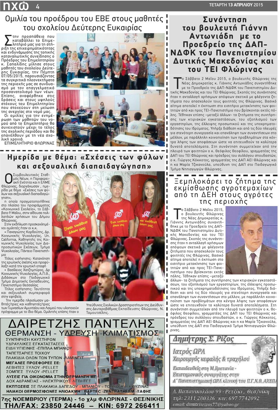 Σαπαλίδης μίλησε στους μαθητές του σχολείου Δεύτερης Ευκαιρίας, την Πέμπτη 07/05/2015, παρουσιάζοντας τα συγκριτικά πλεονεκτήματα της περιοχής μας σε συνδυασμό με τον επαγγελματικό προσανατολισμό των