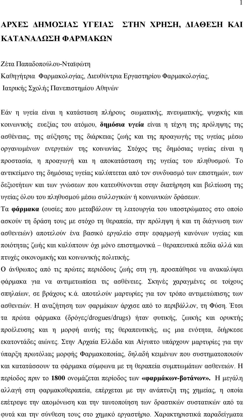 προαγωγής της υγείας µέσω οργανωµένων ενεργειών της κοινωνίας. Στόχος της δηµόσιας υγείας είναι η προστασία, η προαγωγή και η αποκατάσταση της υγείας του πληθυσµού.