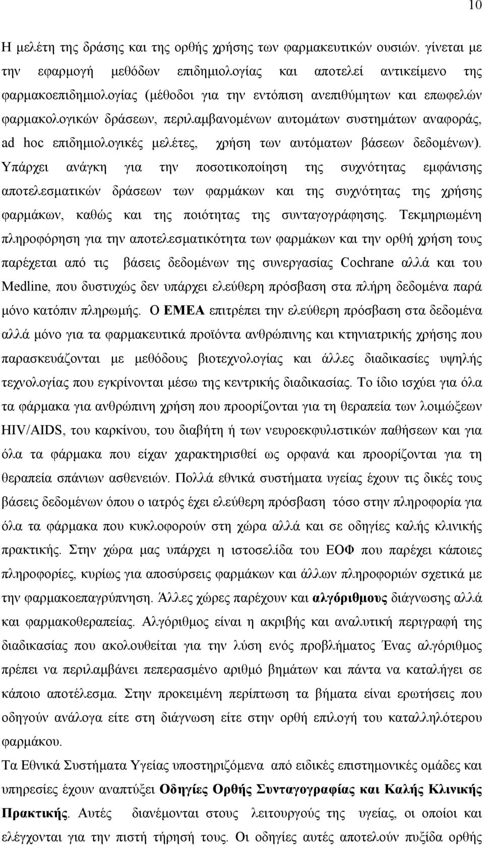 αυτοµάτων συστηµάτων αναφοράς, ad hoc επιδηµιολογικές µελέτες, χρήση των αυτόµατων βάσεων δεδοµένων).