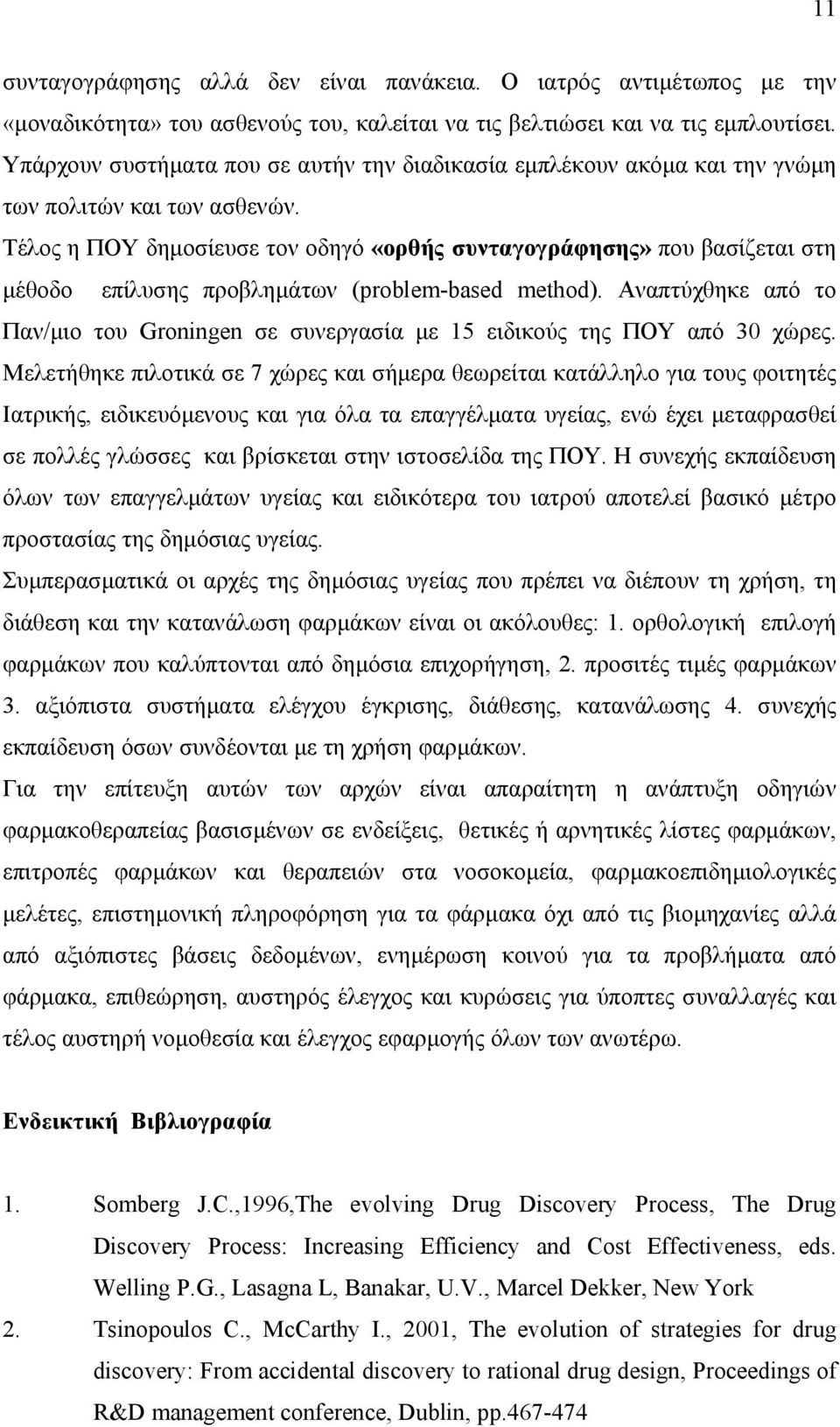 Τέλος η ΠΟΥ δηµοσίευσε τον οδηγό «ορθής συνταγογράφησης» που βασίζεται στη µέθοδο επίλυσης προβληµάτων (problem-based method).