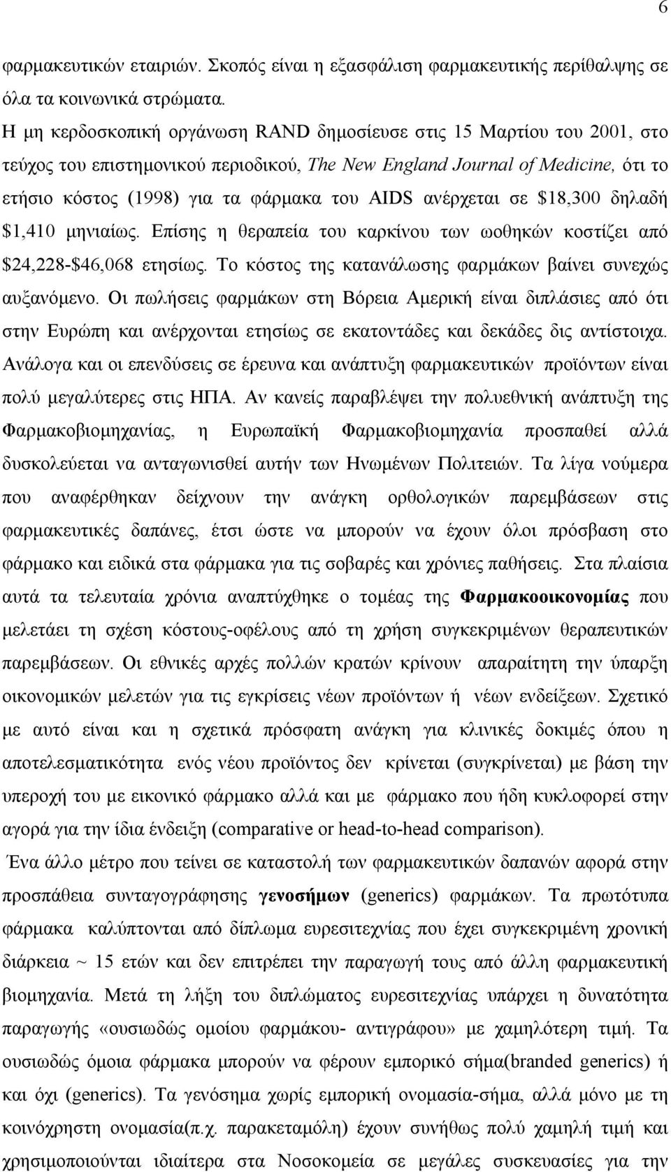 ανέρχεται σε $18,300 δηλαδή $1,410 µηνιαίως. Επίσης η θεραπεία του καρκίνου των ωοθηκών κοστίζει από $24,228-$46,068 ετησίως. Το κόστος της κατανάλωσης φαρµάκων βαίνει συνεχώς αυξανόµενο.