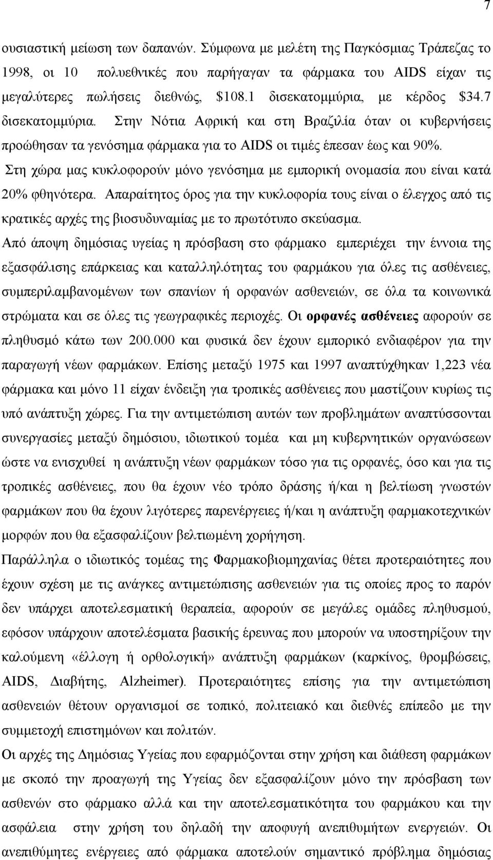 Στη χώρα µας κυκλοφορούν µόνο γενόσηµα µε εµπορική ονοµασία που είναι κατά 20% φθηνότερα.