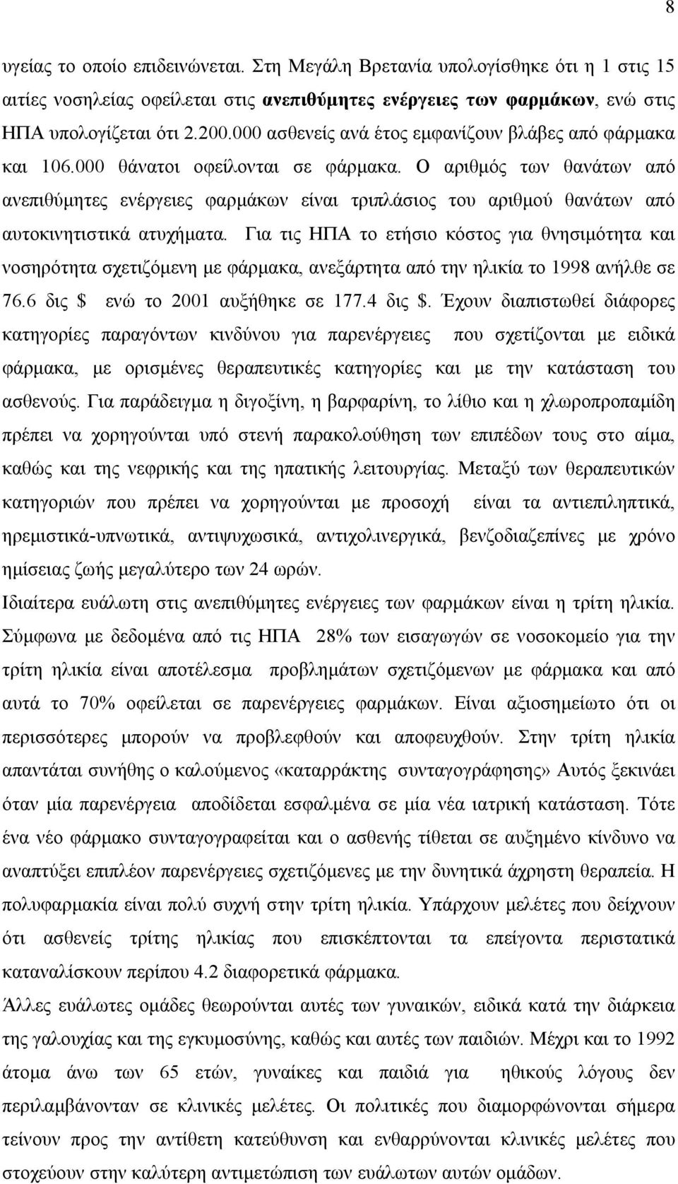 Ο αριθµός των θανάτων από ανεπιθύµητες ενέργειες φαρµάκων είναι τριπλάσιος του αριθµού θανάτων από αυτοκινητιστικά ατυχήµατα.