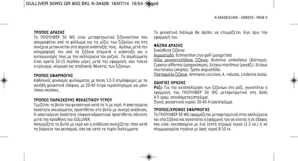 Τα συμπτώματα είναι ορατά 10-15 περίπου μέρες μετά την εφαρμογή, σαν τυπικό κιτρίνισμα, νέκρωση και σταδιακός θάνατος των ζιζανίων.