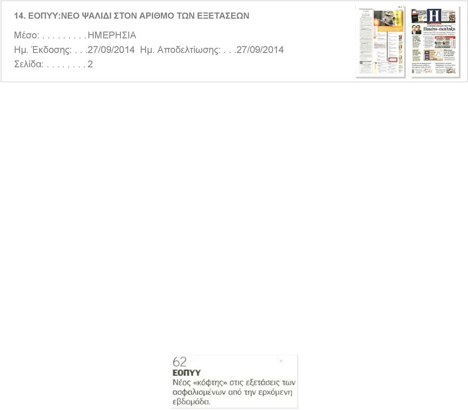 Έκδοσης:...27/09/2014 Ημ.