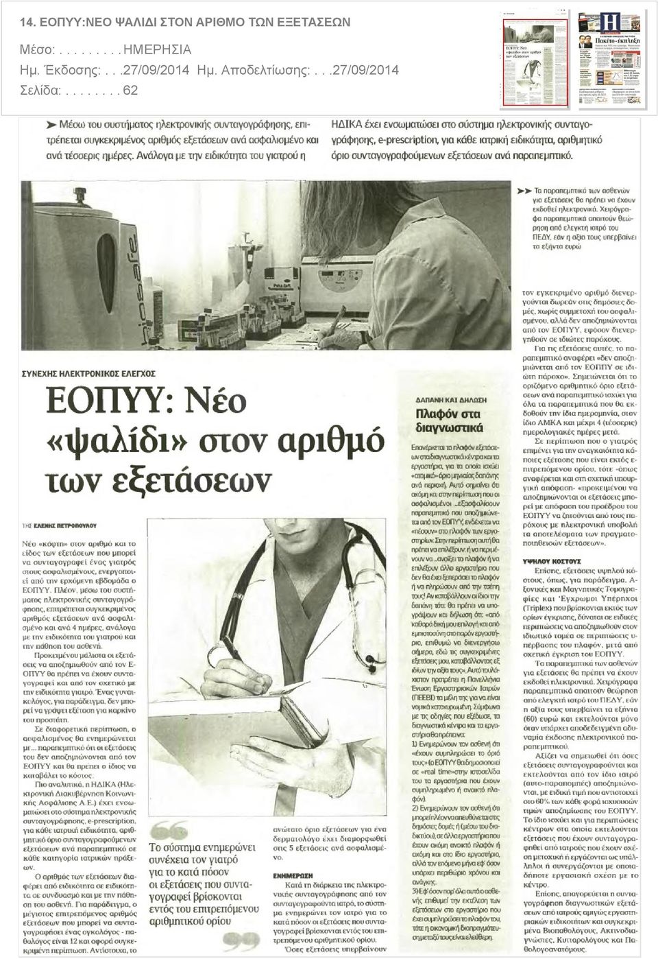 Έκδοσης:...27/09/2014 Ημ.