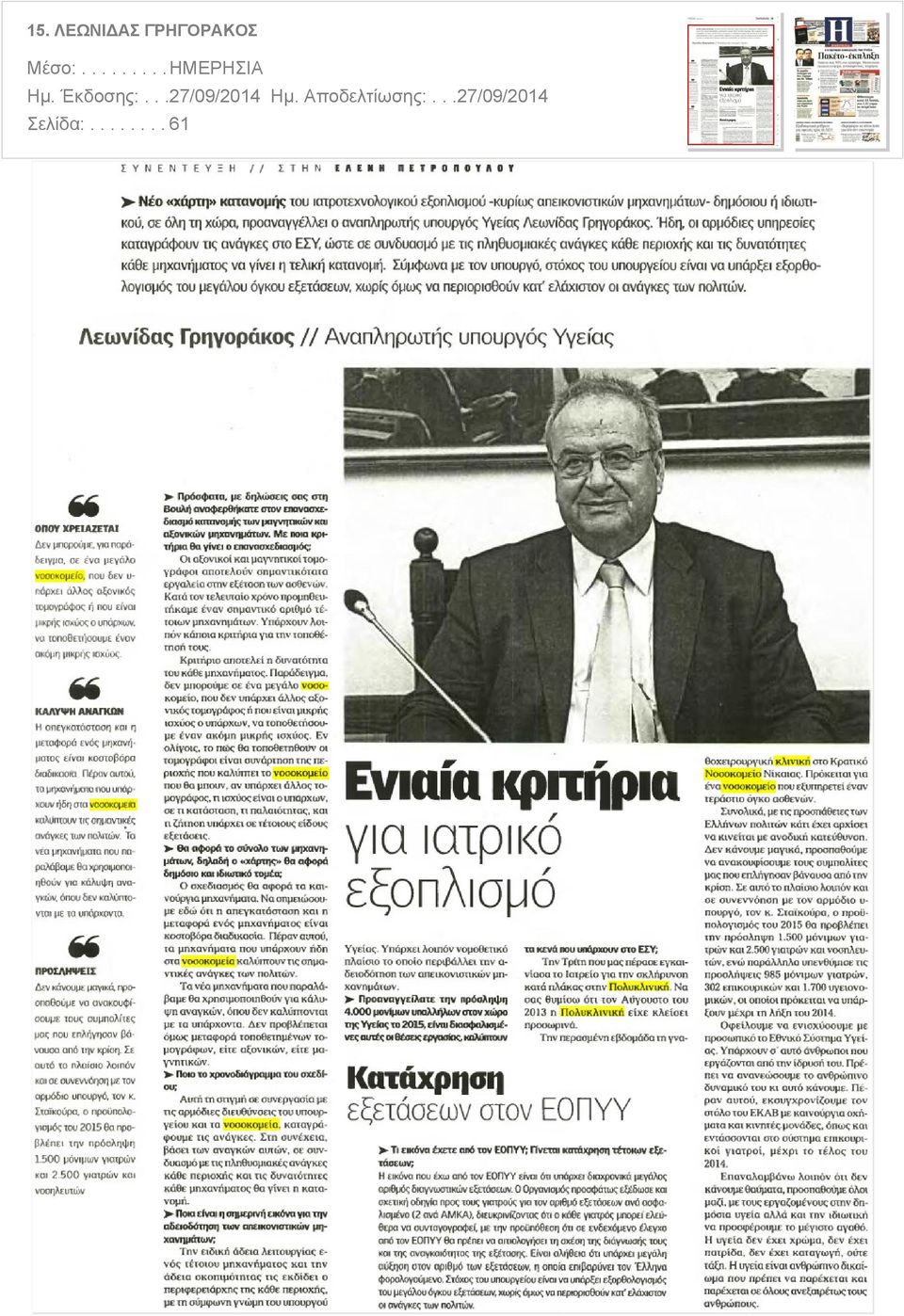 ..27/09/2014 Ημ. Αποδελτίωσης:.