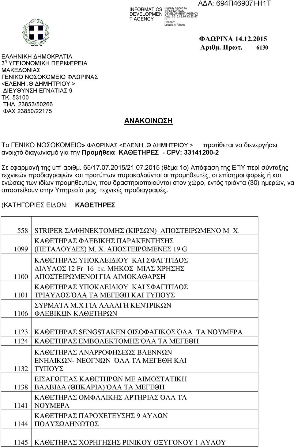 07.2015/21.07.2015 (θέμα 1ο) Απόφαση της ΕΠΥ περί σύνταξης τεχνικών προδιαγραφών και προτύπων παρακαλούνται οι προμηθευτές, οι επίσημοι φορείς ή και ενώσεις των ιδίων προμηθευτών, που