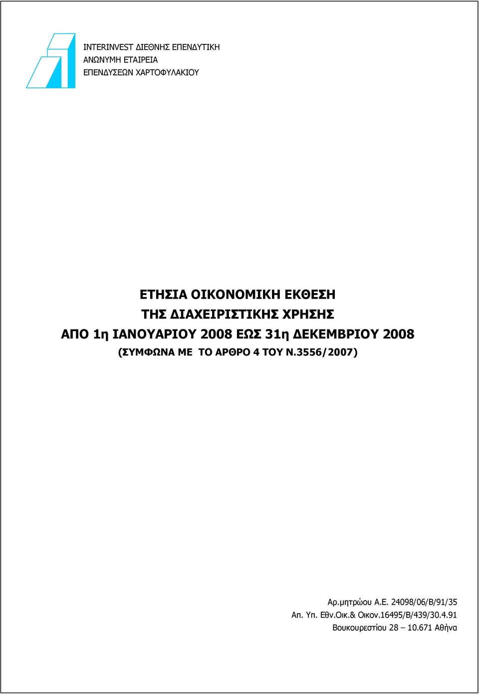 ΔΕΚΕΜΒΡΙΟΥ 2008 (ΣΥΜΦΩΝΑ ΜΕ ΤΟ ΑΡΘΡΟ 4 ΤΟΥ Ν.3556/2007) Αρ.μητρώου Α.Ε. 24098/06/Β/91/35 Απ.