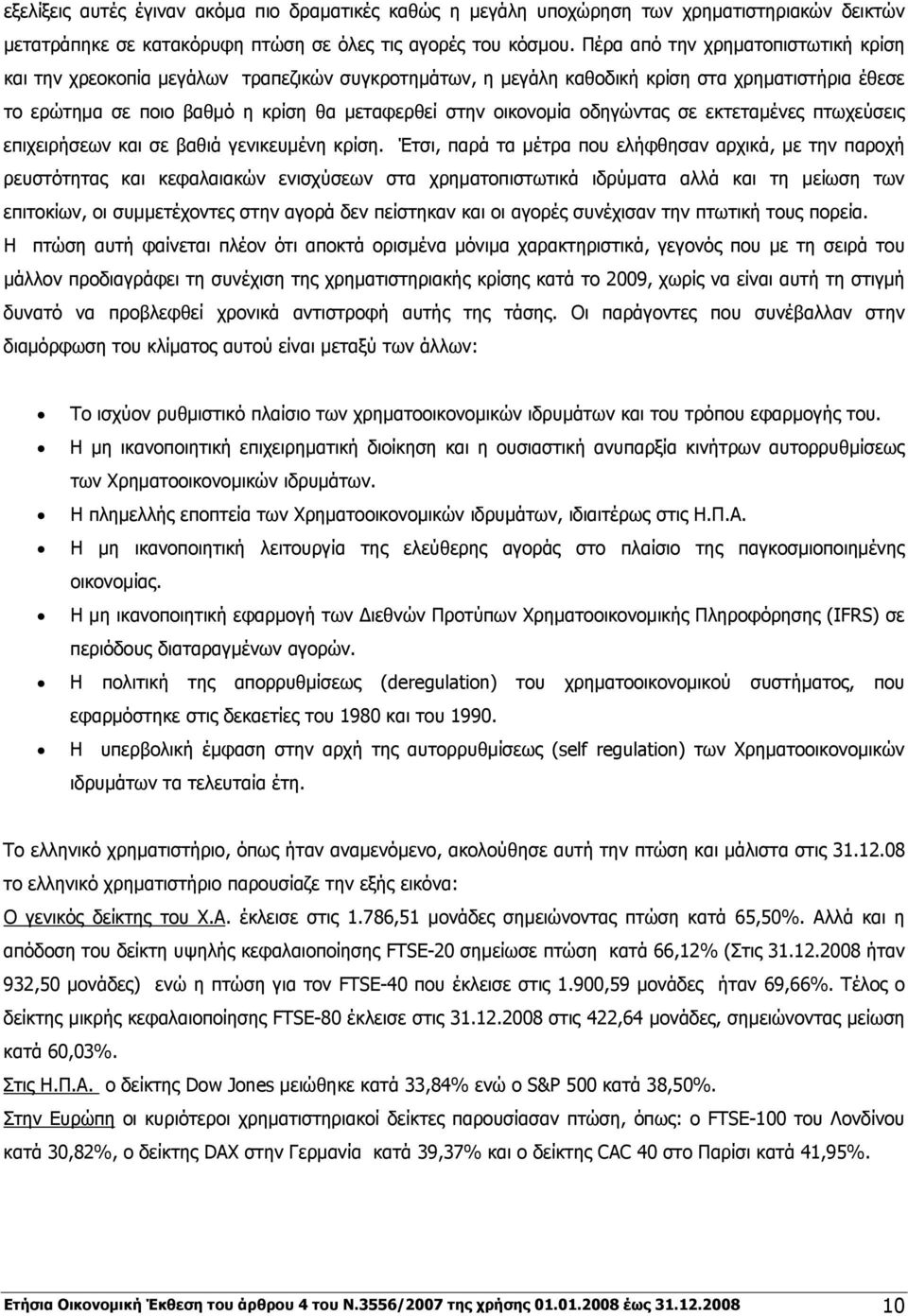 οδηγώντας σε εκτεταμένες πτωχεύσεις επιχειρήσεων και σε βαθιά γενικευμένη κρίση.